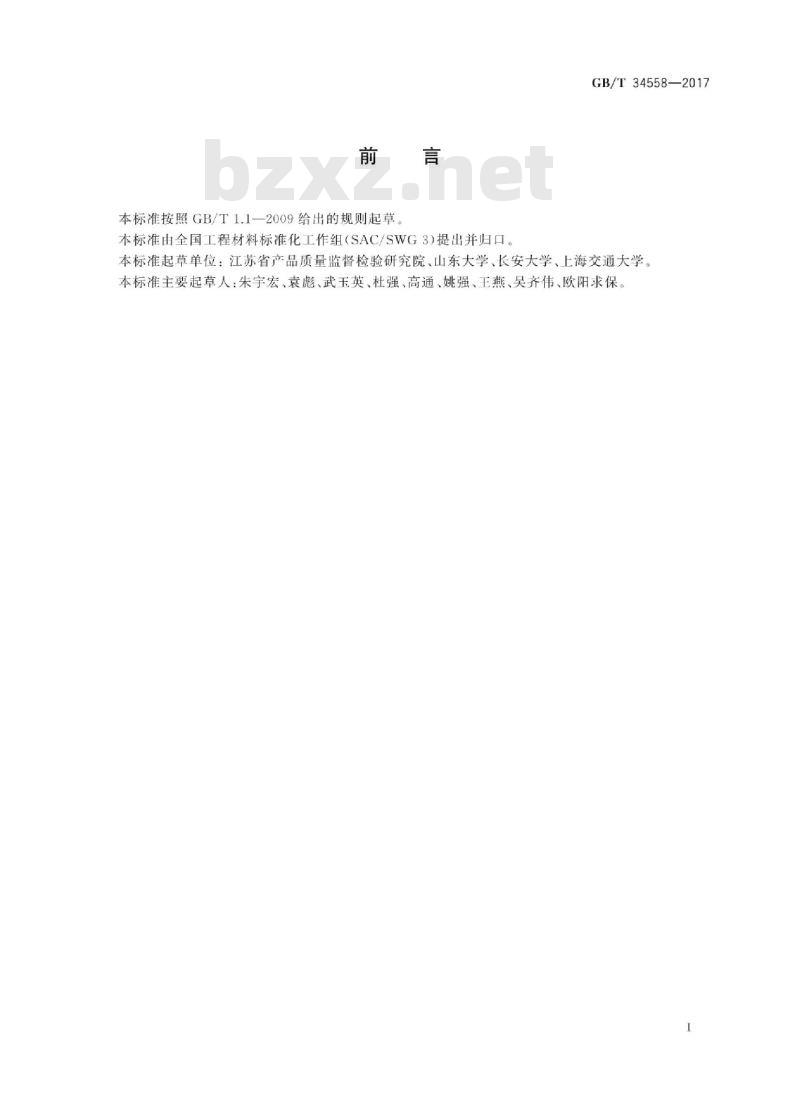 GB∕T 34558-2017 金属基复合材料术语