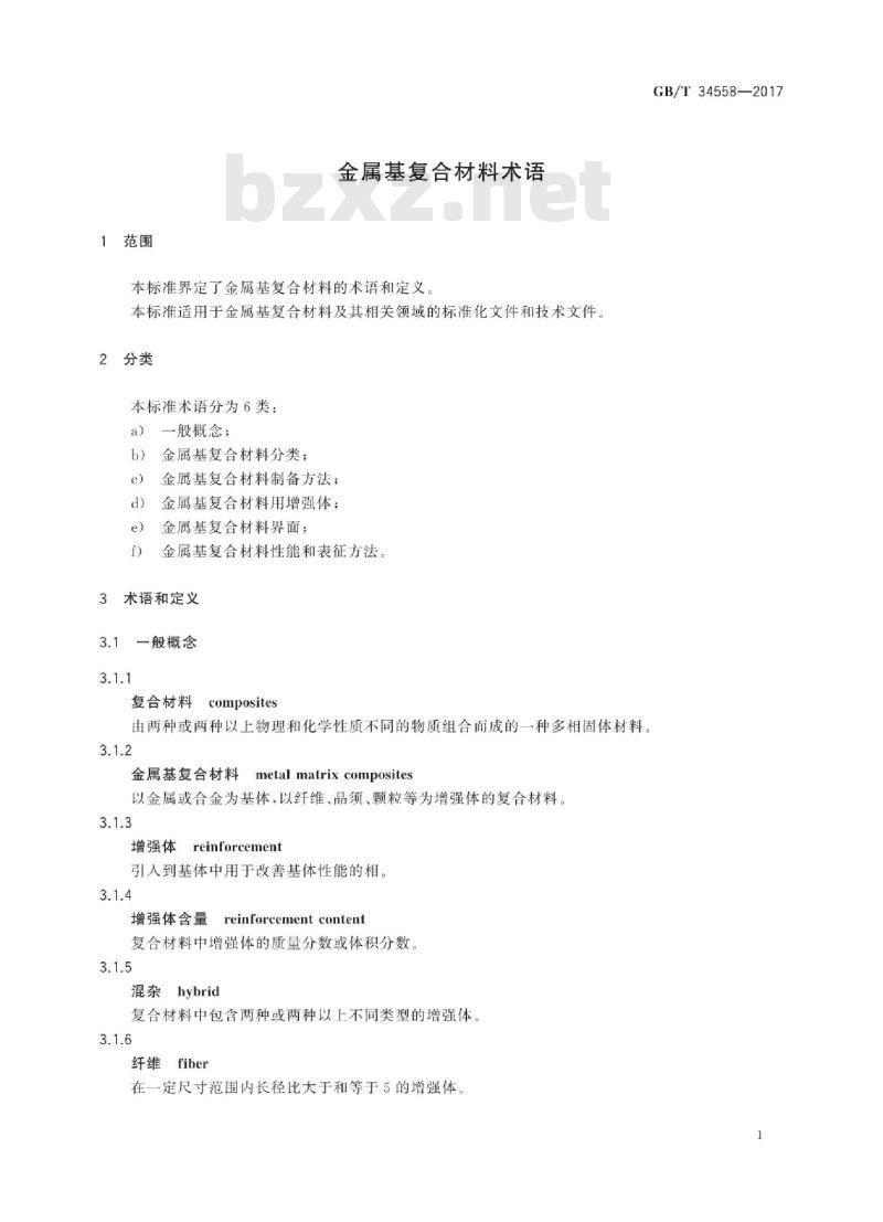 GB∕T 34558-2017 金属基复合材料术语