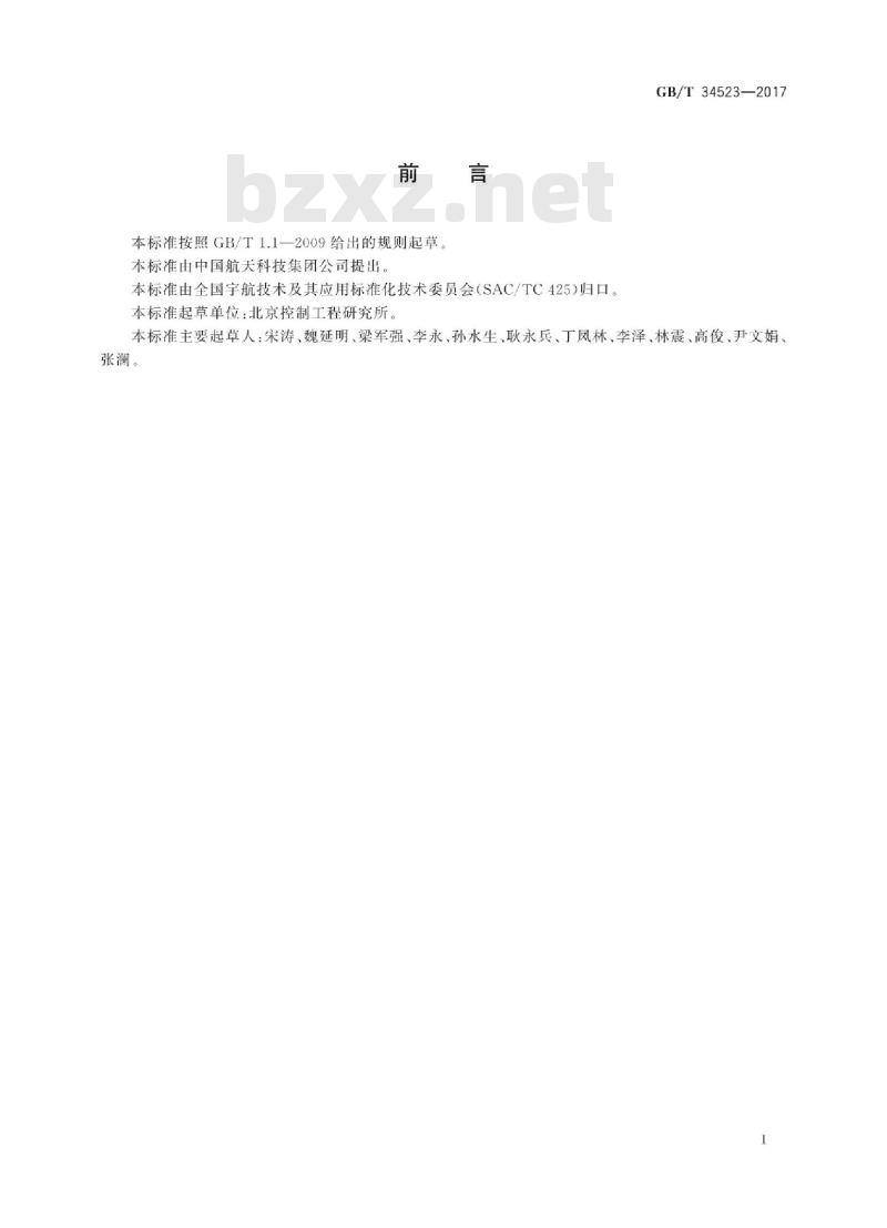 GB∕T 34523-2017 航天器剩余推进剂质量的估算方法 GB∕T 34523-2017 航天器剩余推进剂质量的估算方法