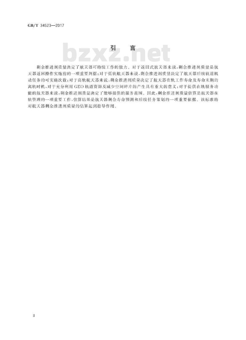 GB∕T 34523-2017 航天器剩余推进剂质量的估算方法 GB∕T 34523-2017 航天器剩余推进剂质量的估算方法