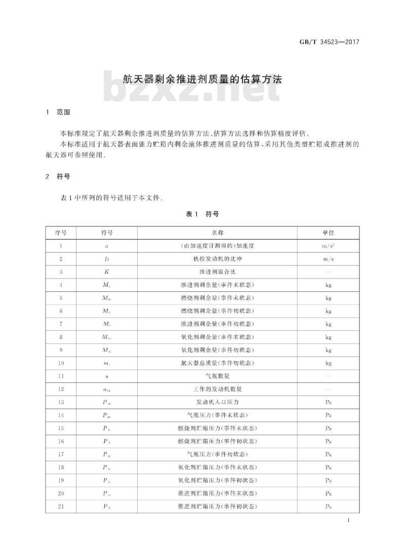 GB∕T 34523-2017 航天器剩余推进剂质量的估算方法 GB∕T 34523-2017 航天器剩余推进剂质量的估算方法