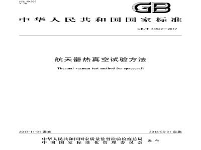 GB∕T 34522-2017 航天器热真空试验方法