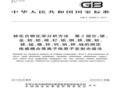 GB/T 34499.2-2017 铱化合物化学分析方法 第2部分：银、金、铂、钯、铑、钌、铝、铜、铁、镍、 铅、镁、锰、锡、锌、钙、钠、钾、硅的测定 电感耦合等离子体原子发射光谱法