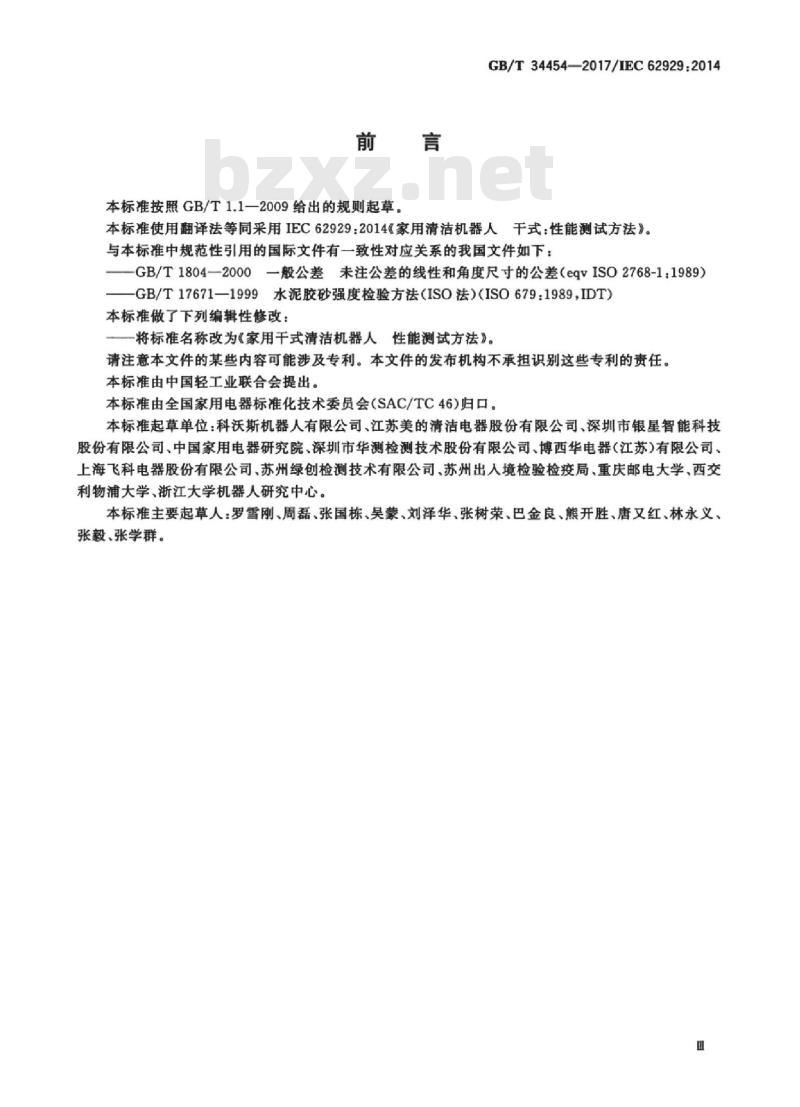 GB∕T 34454-2017 家用干式清洁机器人 性能测试方法