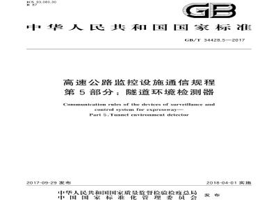 GB∕T 34428.5-2017 高速公路监控设施通信规程 第5部分：隧道环境检测器
