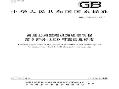 GB∕T 34428.3-2017 高速公路监控设施通信规程 第3部分：LED可变信息标志