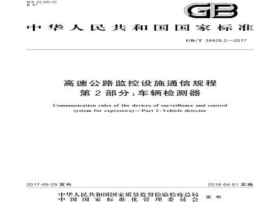 GB∕T 34428.2-2017 高速公路监控设施通信规程 第2部分：车辆检测器