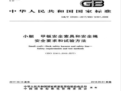 GB∕T 34423-2017 小艇 甲板安全索具和安全绳 安全要求和试验方法