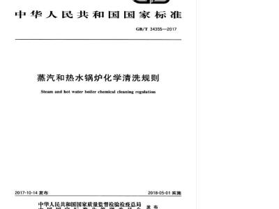 GB∕T 34355-2017 蒸汽和热水锅炉化学清洗规则