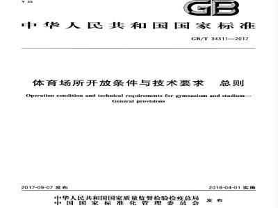 GB/T 34311-2017 体育场所开放条件与技术要求 总则