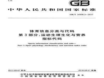 GB/T 34308.3-2017 体育信息分类与代码 第3部分：运动生理生化与营养指标代码