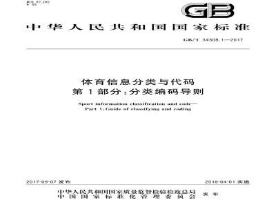 GB/T 34308.1-2017 体育信息分类与代码 第1部分：分类编码导则
