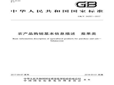 GB/T 34257-2017 农产品购销基本信息描述 茄果类