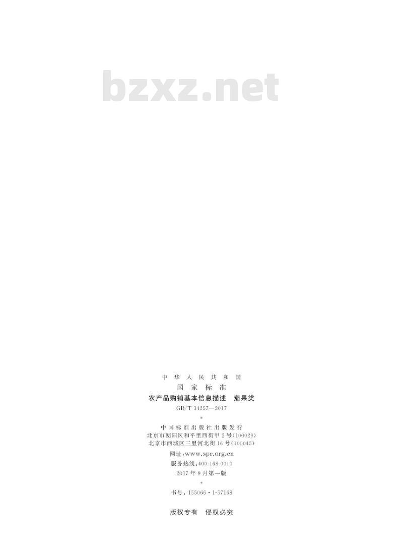 GB/T 34257-2017 农产品购销基本信息描述 茄果类