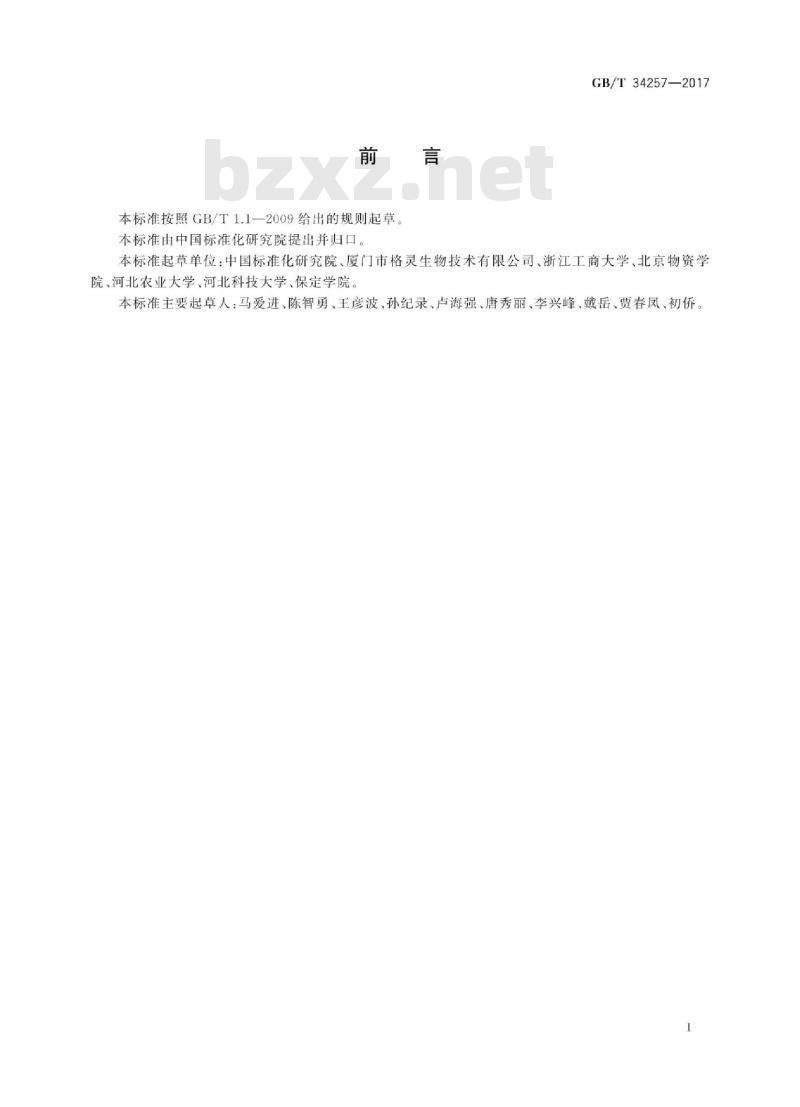 GB/T 34257-2017 农产品购销基本信息描述 茄果类