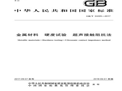GB/T 34205-2017 金属材料 硬度试验 超声接触阻抗法