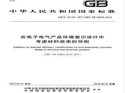 GB/T 34144-2017 在电子电气产品环境意识设计中考虑材料效率的导则