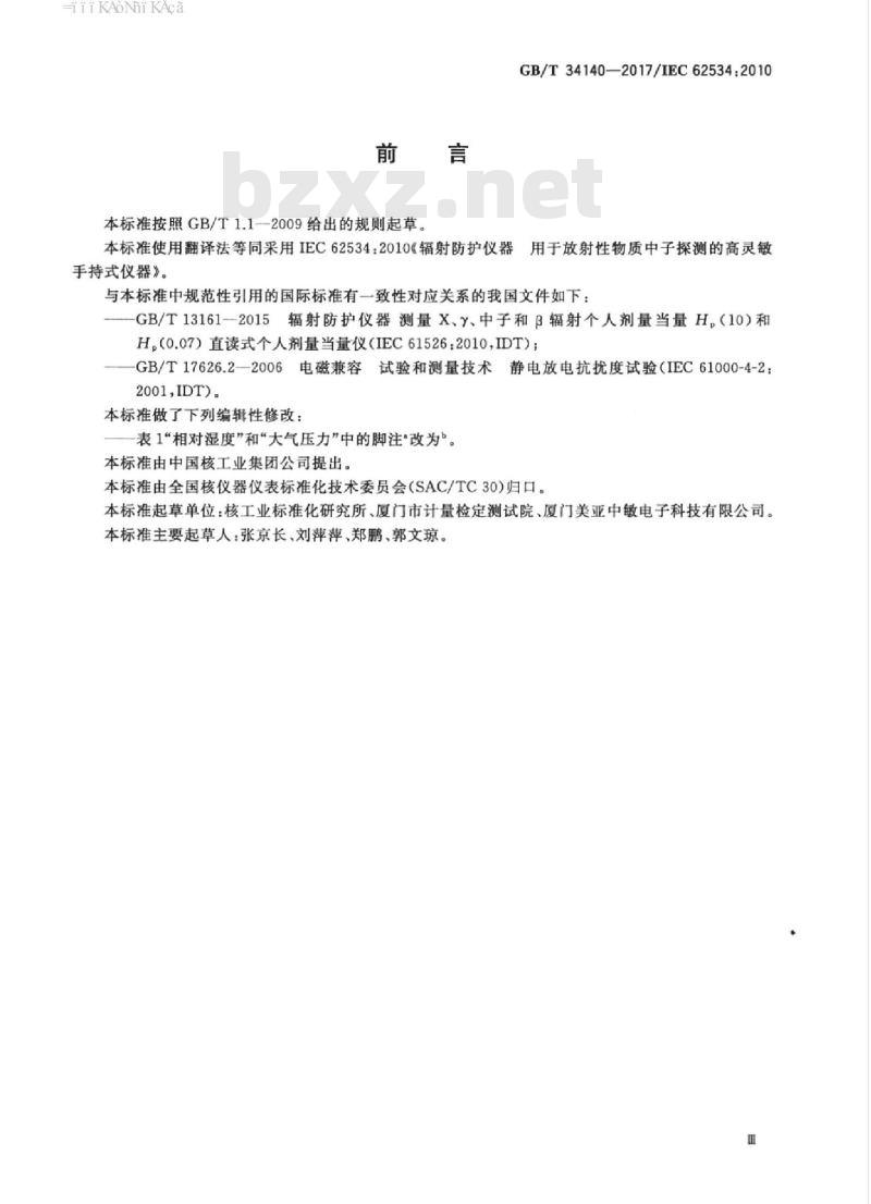 GB/T 34140-2017 辐射防护仪器 用于放射性物质中子探测的高灵敏手持式仪器