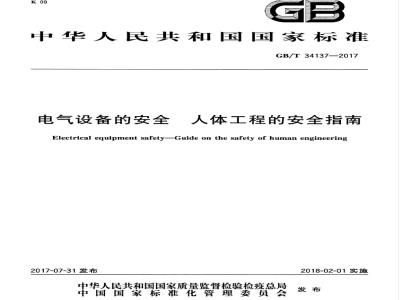 GB/T 34137-2017 电气设备的安全 人体工程的安全指南