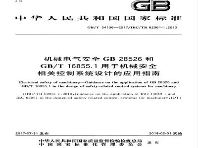GB/T 34136-2017 机械电气安全 GB 28526和GBT 16855.1用于机械安全相关控制系统设计的应用指南
