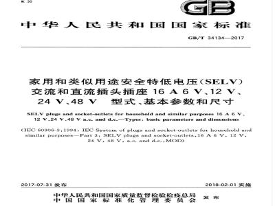 GB/T 34134-2017 家用和类似用途安全特低电压（SELV）交流和直流插头插座16 A 6 V、12 V、24 V、48 V　型式、基本参数和尺寸