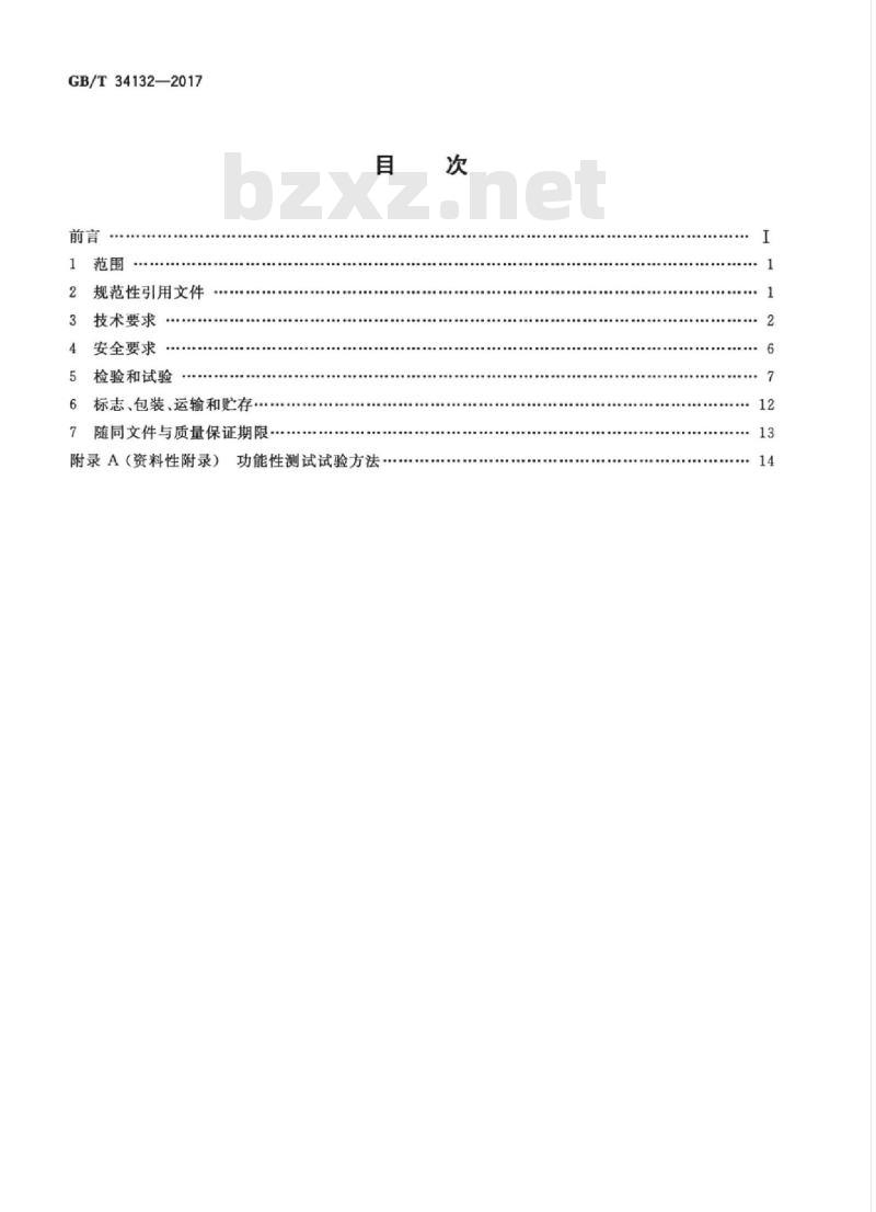 GB/T 34132-2017 智能变电站智能终端装置通用技术条件