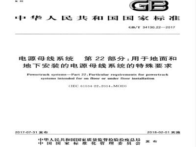 GB/T 34130.22-2017 电源母线系统 第22部分：用于地面和地下安装的电源母线系统的特殊要求