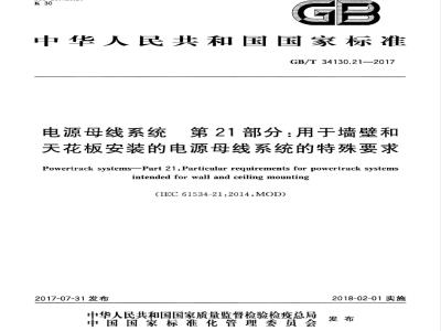 GB/T 34130.21-2017 电源母线系统 第21部分：用于墙壁和天花板安装的电源母线系统的特殊要求