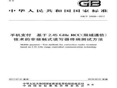 GB/T 34096-2017 手机支付 基于2.45GHz RCC（限域通信）技术的非接触式读写器终端测试方法