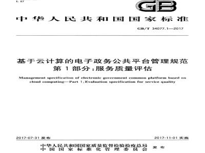 GB/T 34077.1-2017 基于云计算的电子政务公共平台管理规范 第1部分：服务质量评估