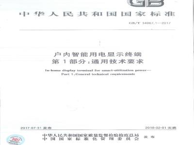 GB/T 34067.1-2017 户内智能用电显示终端 第1部分 通用技术要求