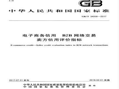 GB/T 34058-2017 电子商务信用 B2B网络交易卖方信用评价指标
