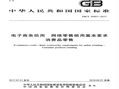 GB/T 34057-2017 电子商务信用 网络零售信用基本要求 消费品零售