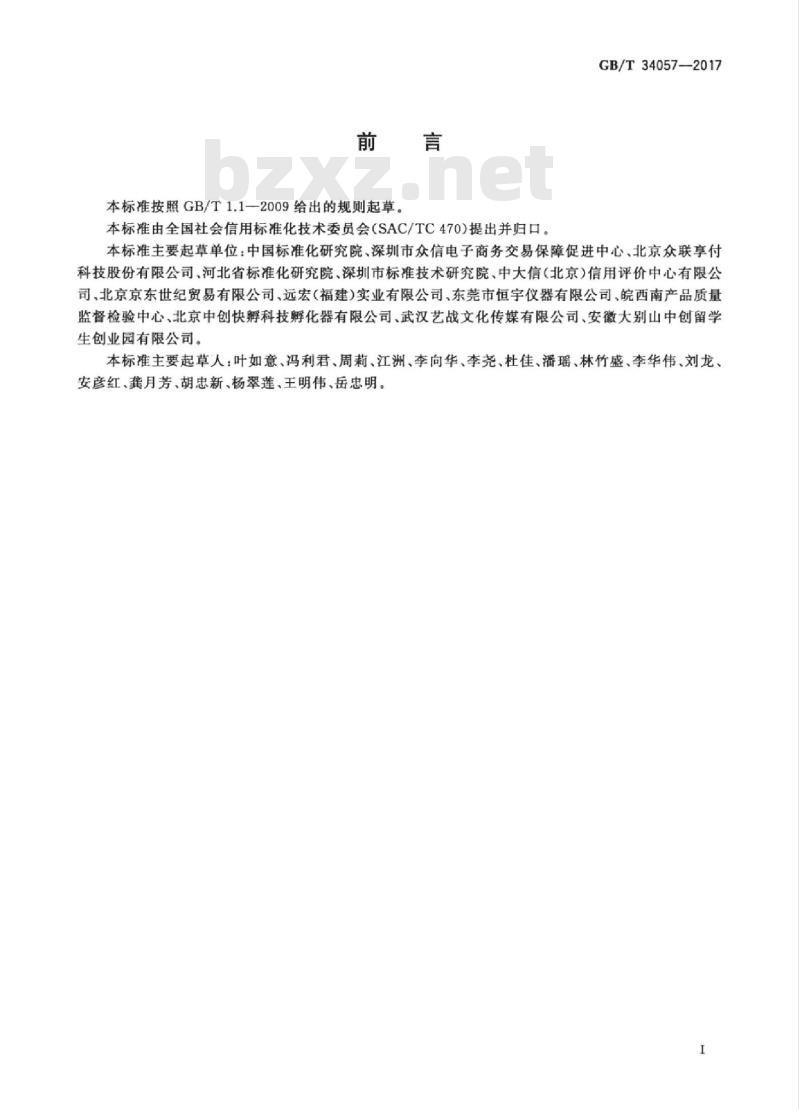 GB/T 34057-2017 电子商务信用 网络零售信用基本要求 消费品零售 GB/T 34057-2017 电子商务信用 网络零售信用基本要求 消费品零售