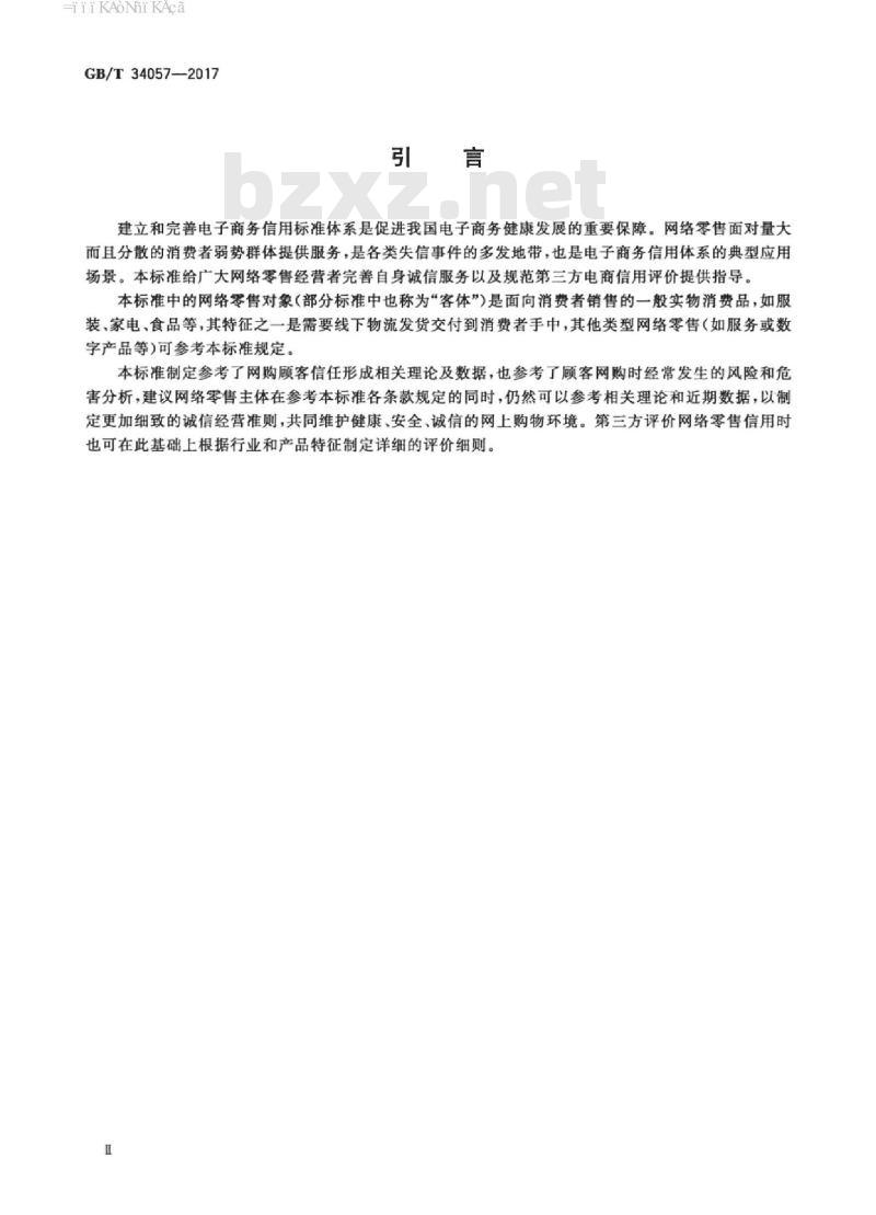 GB/T 34057-2017 电子商务信用 网络零售信用基本要求 消费品零售 GB/T 34057-2017 电子商务信用 网络零售信用基本要求 消费品零售
