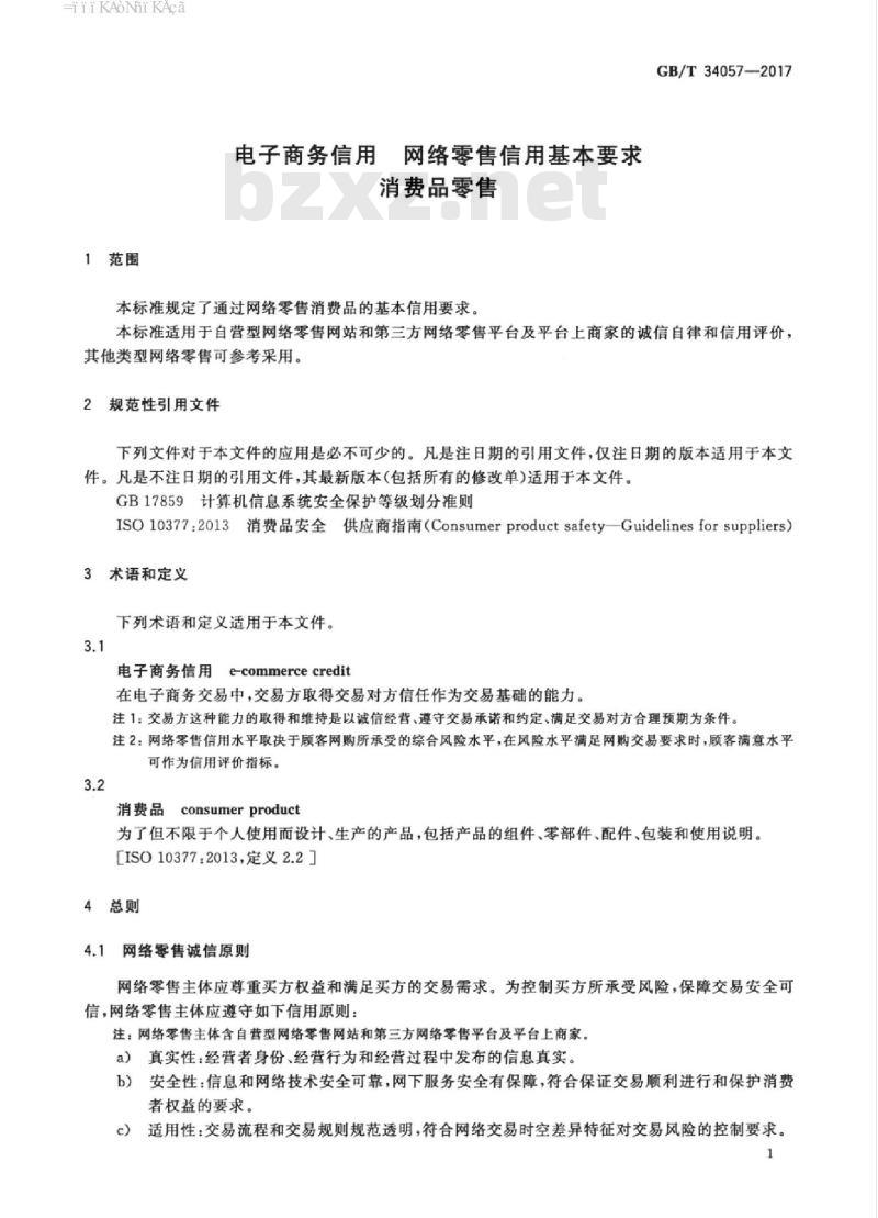 GB/T 34057-2017 电子商务信用 网络零售信用基本要求 消费品零售 GB/T 34057-2017 电子商务信用 网络零售信用基本要求 消费品零售