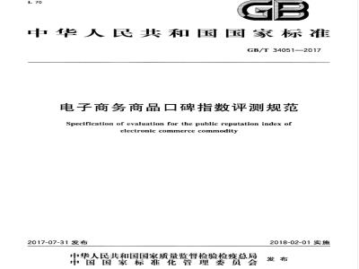 GB/T 34051-2017 电子商务商品口碑指数评测规范