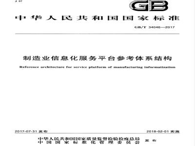 GB/T 34046-2017 制造业信息化服务平台参考体系结构
