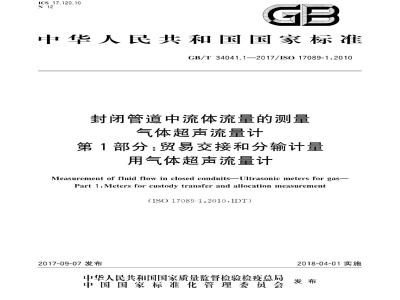 GB∕T 34041.1-2017 封闭管道中流体流量的测量 气体超声流量计 第1部分：贸易交接和分输计量用气体超声流量计
