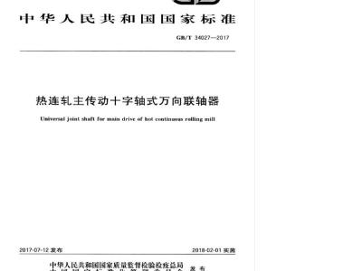 GB/T 34027-2017 热连轧主传动十字轴式万向联轴器