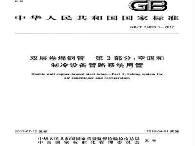 GB/T 34020.3-2017 双层卷焊钢管 第3部分：空调和制冷设备管路系统用管