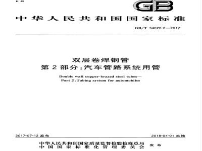 GB/T 34020.2-2017 双层卷焊钢管 第2部分：汽车管路系统用管