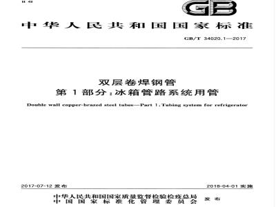 GB/T 34020.1-2017 双层卷焊钢管 第1部分：冰箱管路系统用管