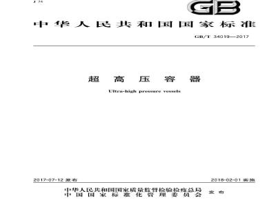 GB/T 34019-2017 超高压容器 清晰度差