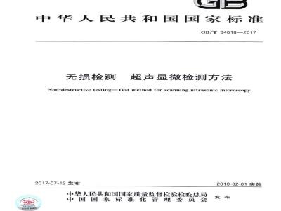 GB∕T 34018-2017 无损检测 超声显微检测方法