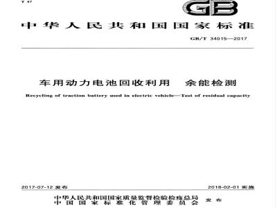 GB/T 34015-2017 车用动力电池回收利用余能检测