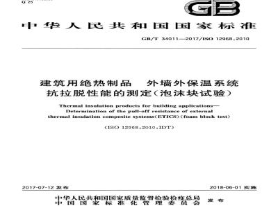 GB/T 34011-2017 建筑用绝热制品 外墙外保温系统抗拉脱性能的测定（泡沫块试验）
