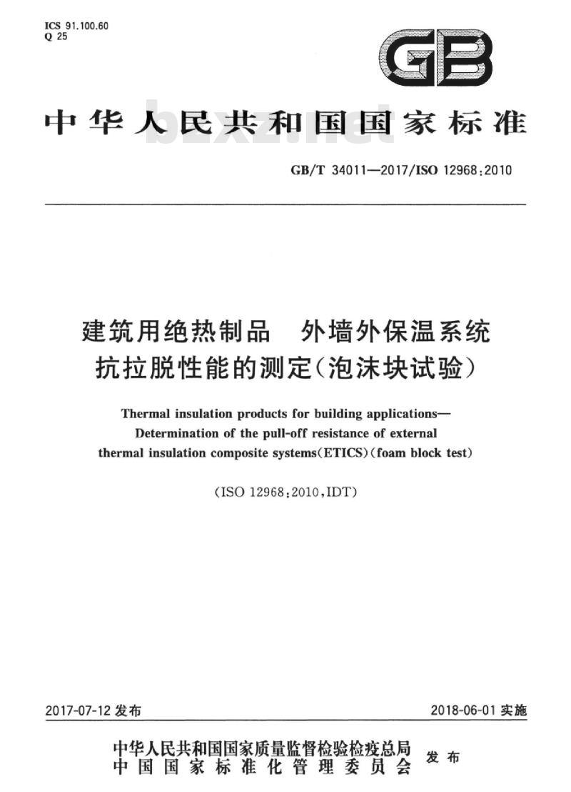 GB/T 34011-2017 建筑用绝热制品 外墙外保温系统抗拉脱性能的测定（泡沫块试验）