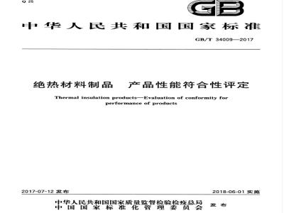 GB/T 34009-2017 绝热材料制品 产品性能符合性评定