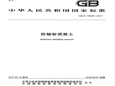 GB/T 34008-2017 防辐射混凝土